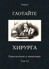 читать Глотайте хирурга (Приключения в микромире. Том VI)