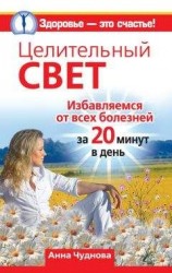 читать Целительный свет. Избавляемся от всех болезней за 20 минут в день