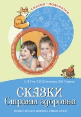 читать Сказки Страны здоровья. Беседы с детьми о здоровом образе жизни