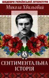 читать Сентиментальна історія