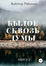 читать Былое сквозь думы. Книга 2