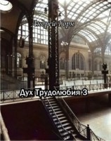 читать Дух Трудолюбия. Книга 3