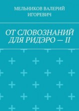 читать ОТ СЛОВОЗНАНИЙ ДЛЯ РИДЭРО  II