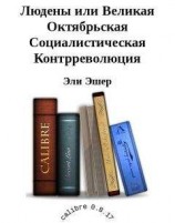 читать Людены, или Великая Октябрьская Социалистическая Контрреволюция