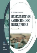 читать Психология зависимого поведения