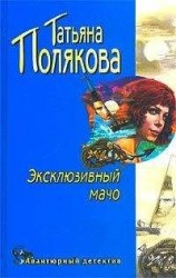 читать Эксклюзивный мачо