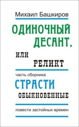 читать Одиночный десант, или Реликт