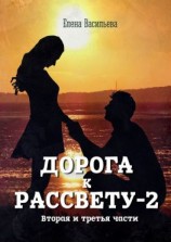 читать Дорога к рассвету  2