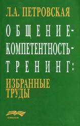 читать Общение   компетентность   тренинг: избранные труды