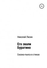 читать Его звали Буратино. Сказка-пьеса в стихах