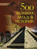 читать 500 великих загадок истории