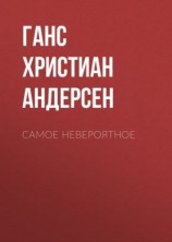 читать Самое невероятное