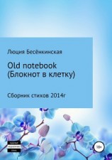 читать Old notebook (блокнот в клетку)