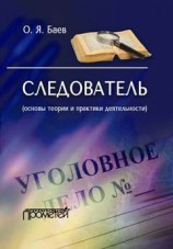 читать Следователь (основы теории и практики деятельности)