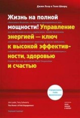 читать Жизнь на полной мощности. Управление энергией – ключ к высокой эффективности, здоровью и счастью