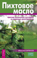 читать Пихтовое масло против болезней суставов и нервных расстройств