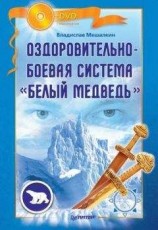 читать Оздоровительно-боевая система «Белый Медведь»