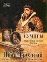 читать Иван Грозный. Жены и наложницы «Синей Бороды»