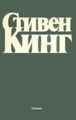 читать Сборник Рассказов: Стивен Кинг