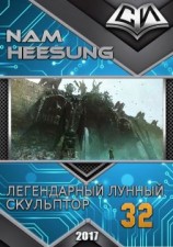 читать Легендарный Лунный Скульптор. Книга 32 [любительский перевод]