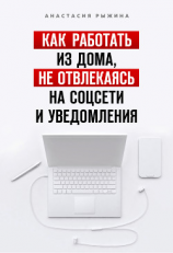 читать Как работать из дома, не отвлекаясь на соцсети и уведомления