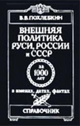 читать Внешняя политика Руси, России и СССР за 1000 лет в именах, датах, фактах. Выпуск 1