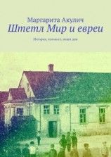 читать Штетл Мир и евреи. История, холокост, наши дни