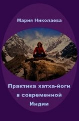 читать Практика хатха-йоги в современной Индии (сборник)