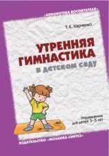 читать Утренняя гимнастика в детском саду. Упражнения для детей 3 5 лет