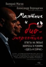 читать Маятник и биоэнергетика: ответы на любые вопросы в режиме «здесь и сейчас»