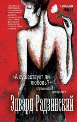 читать «А существует ли любовь?»  спрашивают пожарники [сборник]