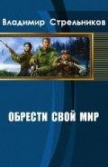 читать Обрести свой мир