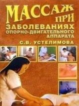 читать Массаж при заболеваниях опорно-двигательного аппарата