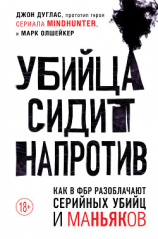 читать Убийца сидит напротив. Как в ФБР разоблачают серийных убийц и маньяков