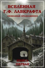 читать Вселенная Г. Ф. Лавкрафта. Свободные продолжения. Книга 1 [компиляция]