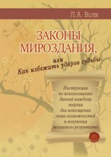 читать Законы мироздания, или Как избежать ударов судьбы