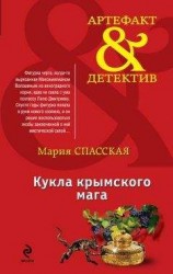 читать Кукла крымского мага