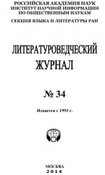 читать Литературоведческий журнал №34 / 2014