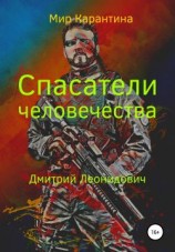 читать Спасатели человечества