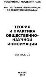 читать Теория и практика общественно-научной информации. Выпуск 21