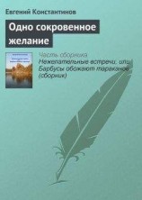 читать Одно сокровенное желание