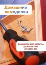 читать Самоделки для красоты, удовольствия и просто так