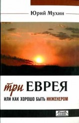 читать Три еврея