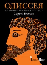 читать Одиссея. Древнегреческий эпос в пересказе Сергея Носова