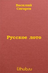 читать Русское лото