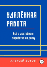 читать Удалённая работа. Всё о достойном заработке на дому