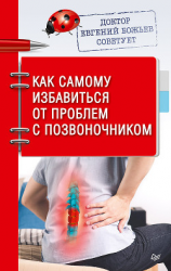 читать Доктор Евгений Божьев советует. Как самому избавиться от проблем с позвоночником