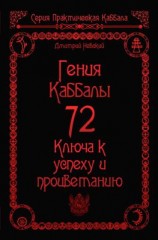 читать 72 Гения Каббалы. 72 Ключа к успеху и процветанию