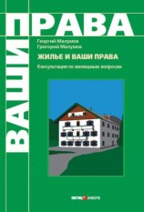 читать Жилье и ваши права: консультации по жилищным вопросам