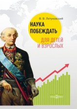 читать Наука побеждать для детей и взрослых